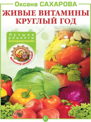 cover image of Живые витамины круглый год. Лучшие рецепты консервирования